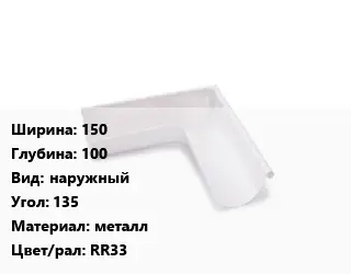 Угол желоба 150х100 наружный Угол:135 металл RR33
